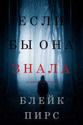 книга Если бы она знала