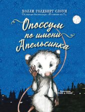 книга Опоссум по имени Апельсинка