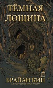 книга Тёмная лощина