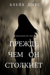 книга Прежде чем он столкнет