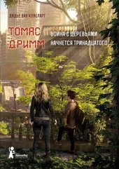 книга Томас Дримм. Война с деревьями начнется тринадцатого