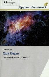 книга Эра Веры : фантастическая повесть