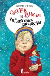 книга Светлик Тучкин и украденные каникулы