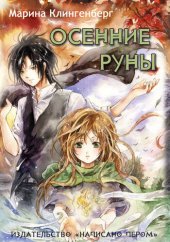 книга Осенние руны