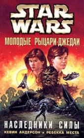 книга Молодые рыцари-джедаи-1: Наследники силы зв-152