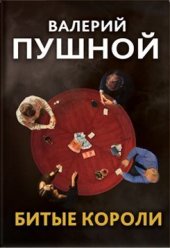 книга Битые короли