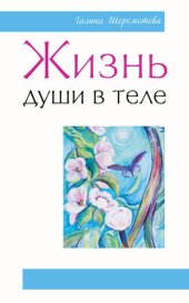 книга Жизнь души в теле