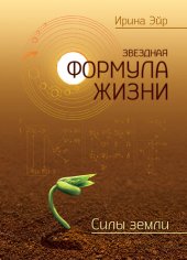 книга Звездная формула жизни. Силы земли