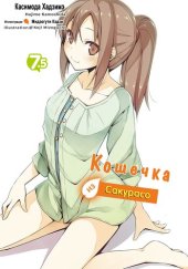 книга Кошечка из Сакурасо 7.5 [ЛП]