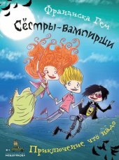 книга Сёстры-вампирши. Приключение что надо