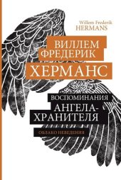 книга Воспоминания ангела-хранителя