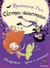 книга Сёстры-вампирши. Подружка – кровь с молоком