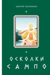 книга Осколки Сампо