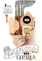 книга Фабрика без сердца