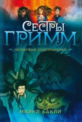 книга Необычные подозреваемые