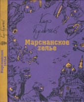 книга 03 Марсианское зелье