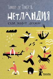 книга Нетландия. Куда уходит детство