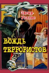 книга Вождь террористов