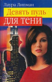 книга Девять пуль для тени