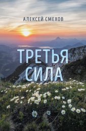 книга Третья сила