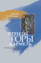 книга Легенды горы Кармель