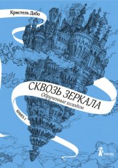 книга Обрученные холодом