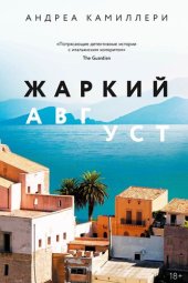 книга Жаркий август