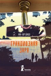 книга Грандиозная заря