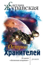 книга Остров Хранителей