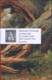 книга Всяческие истории, или черт знает что