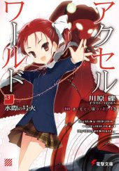 книга Accel World 13: Пылающий огонь у водной глади