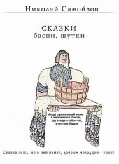 книга Сказки. Басни