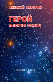 книга Герой тысячи солнц : подлинная история, рассказанная самим героем : роман : [16+]