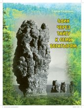 книга Один через тайгу к семи богатырям [Текст] : [для среднего и старшего школьного возраста]