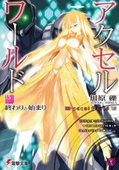 книга Accel World 15: Конец и начало