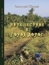 книга Путешествие в Город Дорог [Текст] : поэма-сказка