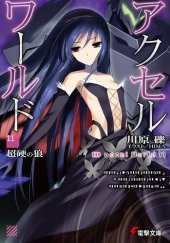 книга Accel World 11: Непробиваемый волк