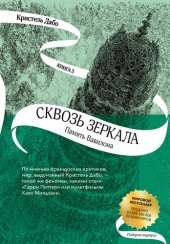 книга Память Вавилона