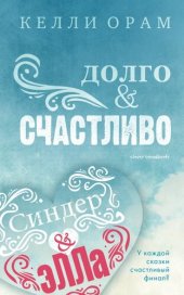 книга Долго & Счастливо