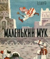 книга Маленький Мук