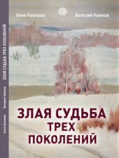 книга Злая судьба трех поколений : роман