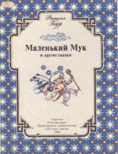 книга Маленький Мук и другие сказки