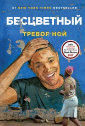 книга Бесцветный