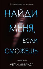 книга Найди меня, если сможешь