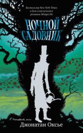 книга Ночной садовник