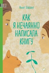 книга Как я нечаянно написала книгу