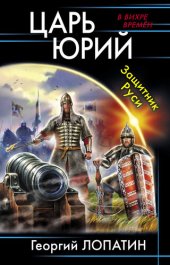 книга Защитник Руси