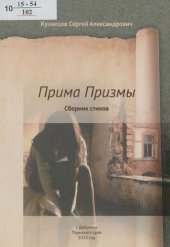 книга Прима Призмы [Текст] : сборник стихов