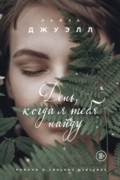 книга День, когда я тебя найду