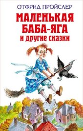 книга Маленькая метла (The Little Broomstick)